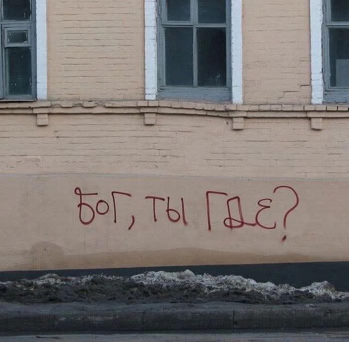 Бог, ты где?