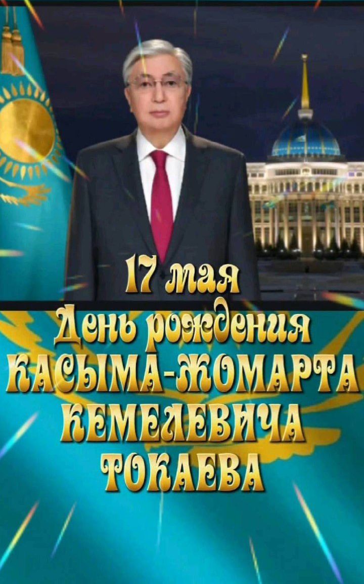 17 мая
День рождения КАСЫМА-ЖОМАРТА КЕМЕЛЕВИЧА ТОКАЕВА