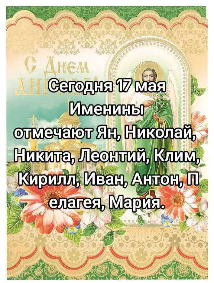 Сегодня 17 мая Именинны отмечают Ян, Николай, Никита, Леонтий, Климент, Кирилл, Иван, Антон, Пелагея, Мария.