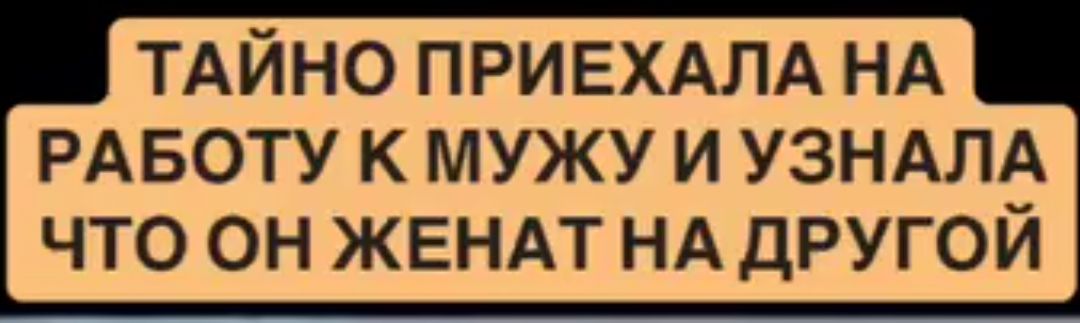 ТАЙНО ПРИЕХАЛА НА РАБОТУ К МУЖУ И УЗНАЛА ЧТО ОН ЖЕНАТ НА ДРУГОЙ