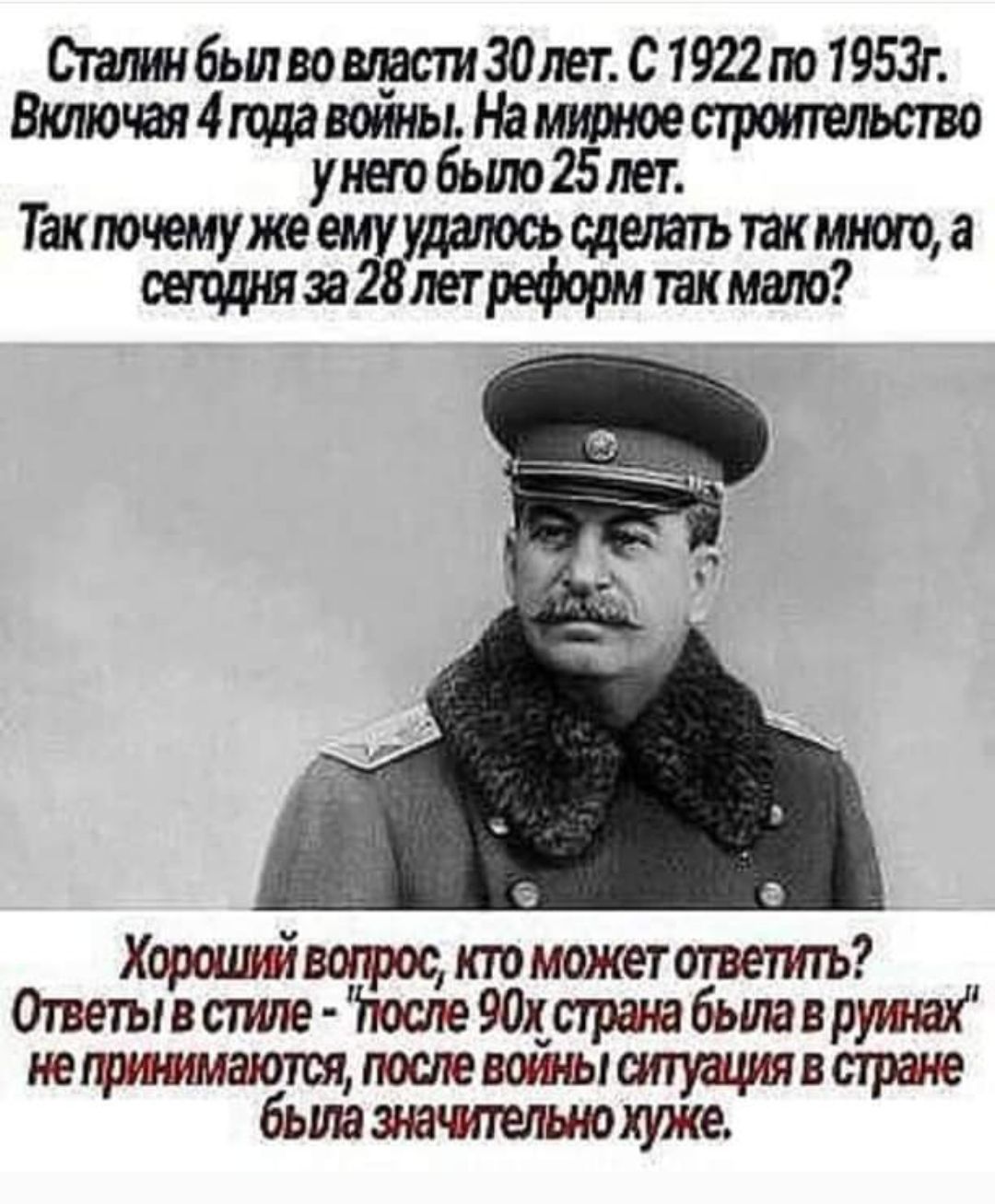 Сталин был во власти 30 лет. С 1922 по 1953г. Включая 4 года войны. На мирное строительство у него было 25 лет. Так почему же ему удалось сделать так много, а сегодня за 28 лет реформ так мало?
Хороший вопрос, кто может ответить? Ответы в стиле 