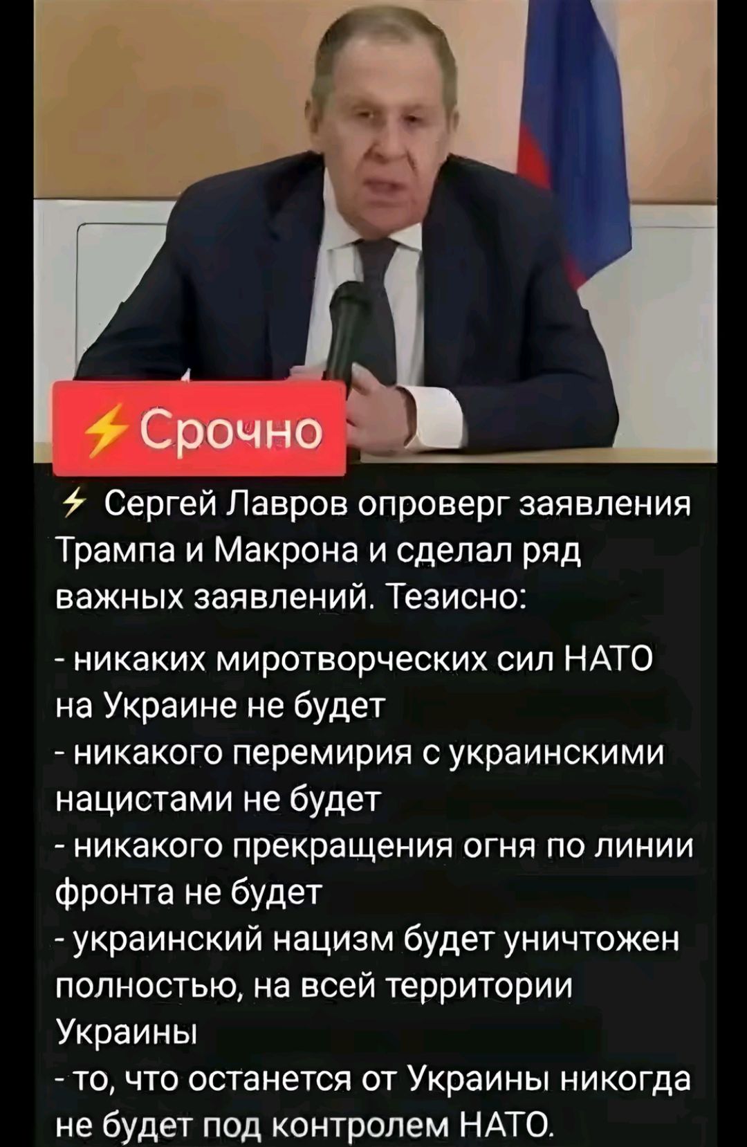⚡ Сергей Лавров опроверг заявления Трампа и Макрона и сделал ряд важных заявлений. Тезисно:
- никаких миротворческих сил НАТО на Украине не будет
- никакого перемирия с украинскими нацистами не будет
- никакого прекращения огня по линии фронта не будет
- украинский нацизм будет уничтожен полностью, на всей территории Украины
- то, что останется от Украины никогда не будет под контролем НАТО.