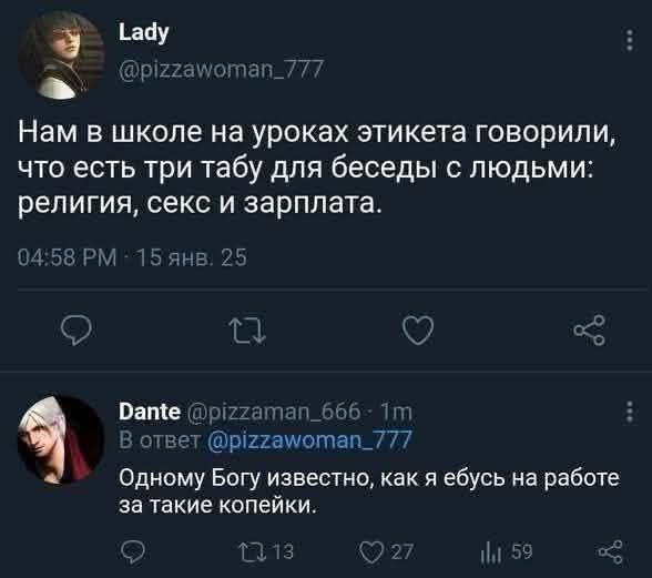 Нам в школе на уроках этикета говорили, что есть три табу для беседы с людьми: религия, секс и зарплата.
Одному Богу известно, как я ебусь на работе за такие копейки.