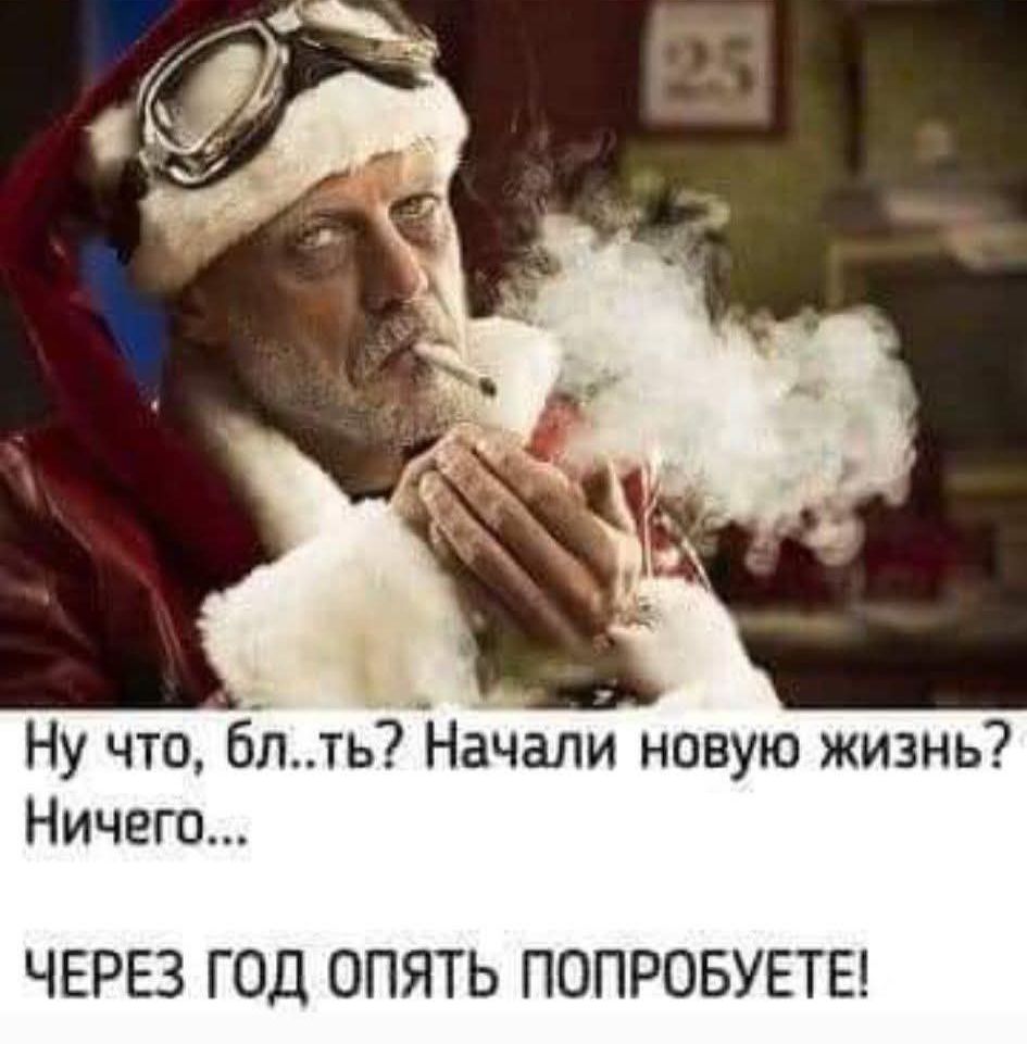 Ну что, бл..ть? Начали новую жизнь? Ничего... ЧЕРЕЗ ГОД ОПЯТЬ ПОПРОБУЕТЕ!