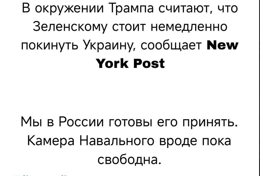 В окружении Трампа считают, что Зеленскому стоит немедленно покинуть Украину, сообщает New York Post

Мы в России готовы его принять. Камера Навального вроде пока свободна.