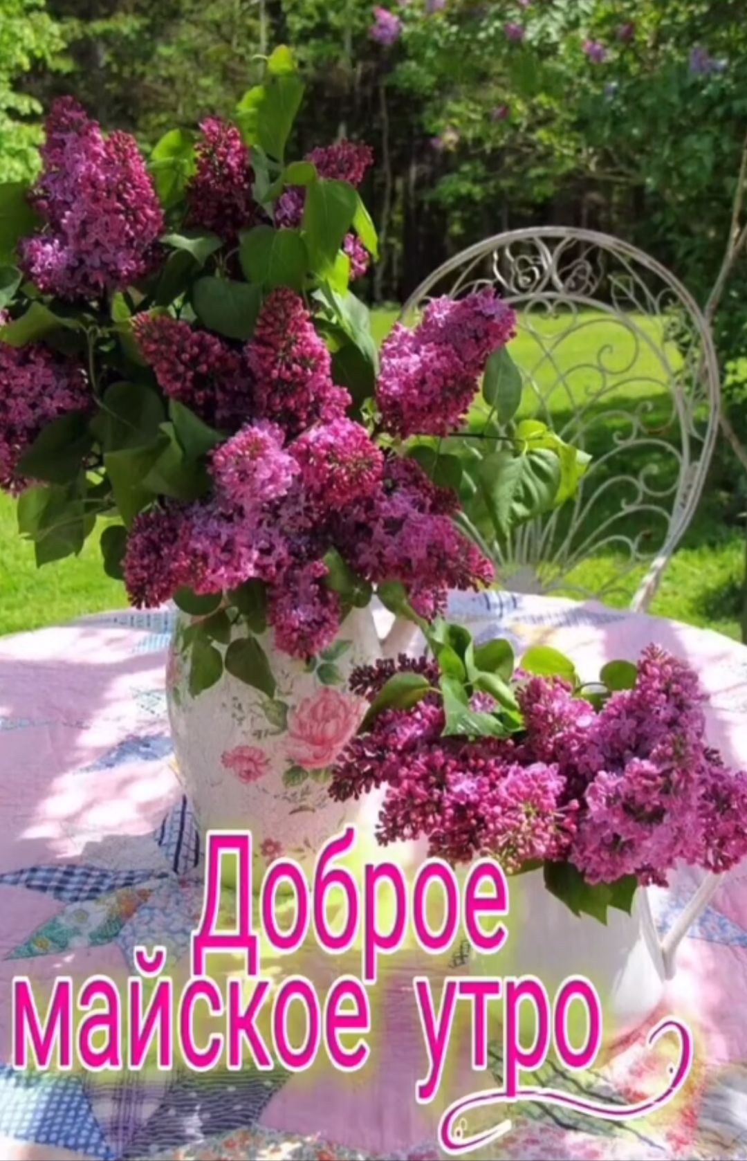 Доброе майское утро
