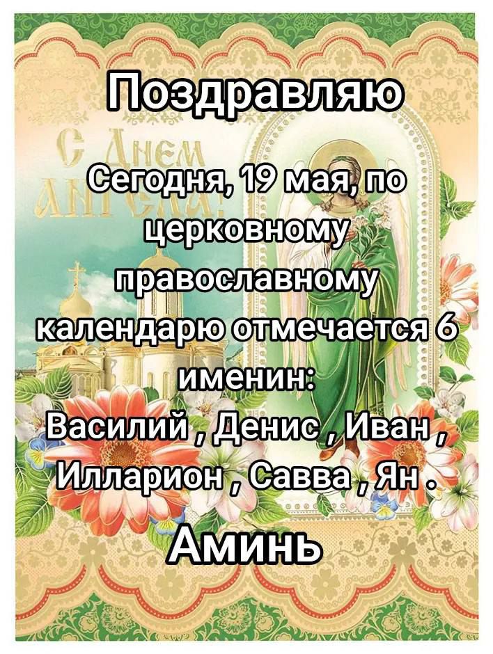Поздравляю
Сегодня, 19 мая, по церковному православному календарю отмечается 6 именин:
Василий, Денис, Иван, Ильярион, Савва, Ян.
Аминь