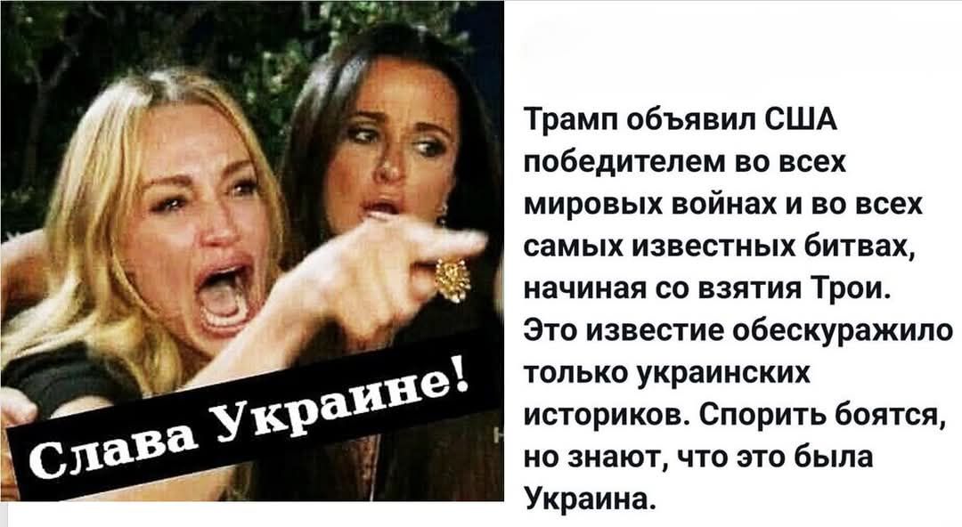 Трамп объявил США победителем во всех мировых войнах и во всех самых известных битвах, начиная со взятия Трои. Это известие обескуражило только украинских историков. Спорить боятся, не знают, что это была Украина.