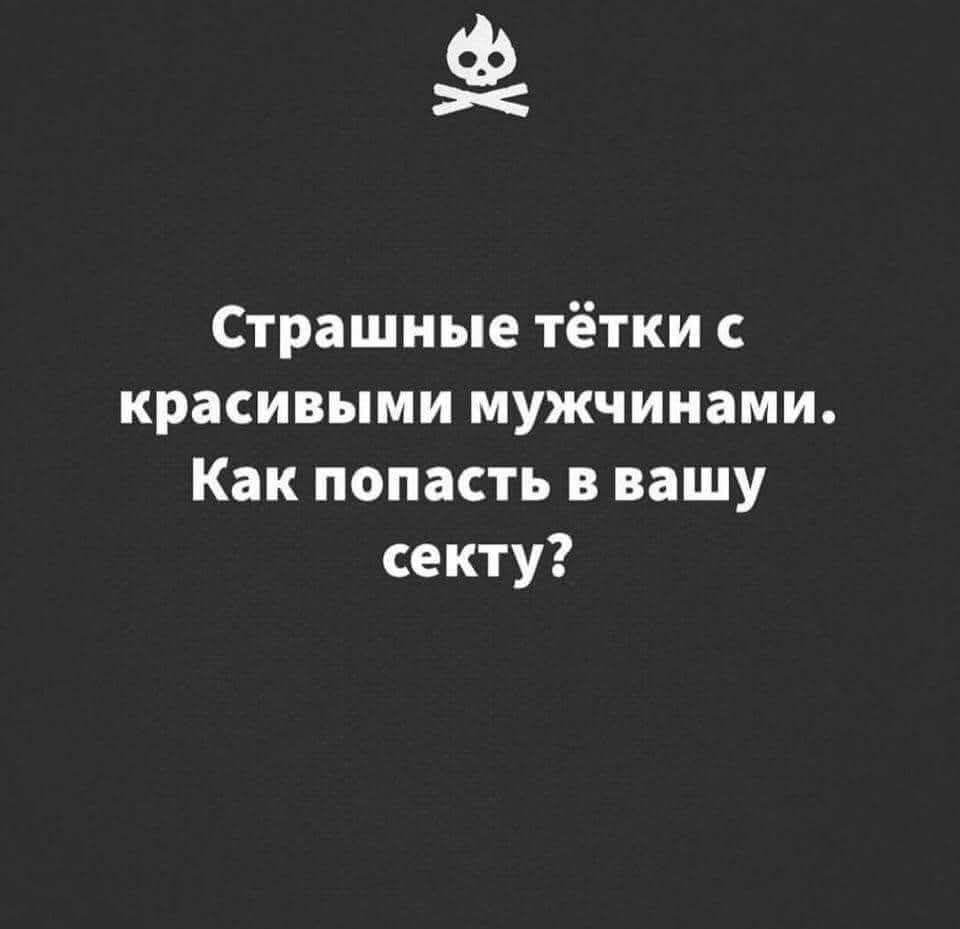 Страшные тётки с красивыми мужчинами. Как попасть в вашу секту?