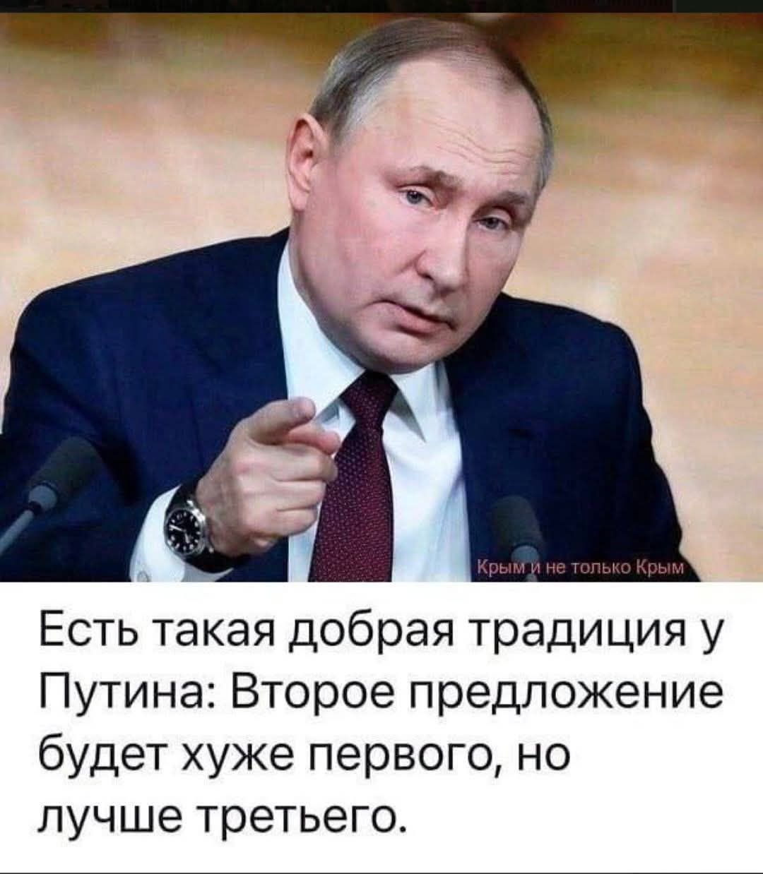 Есть такая добрая традиция у Путина: Второе предложение будет хуже первого, но лучше третьего.