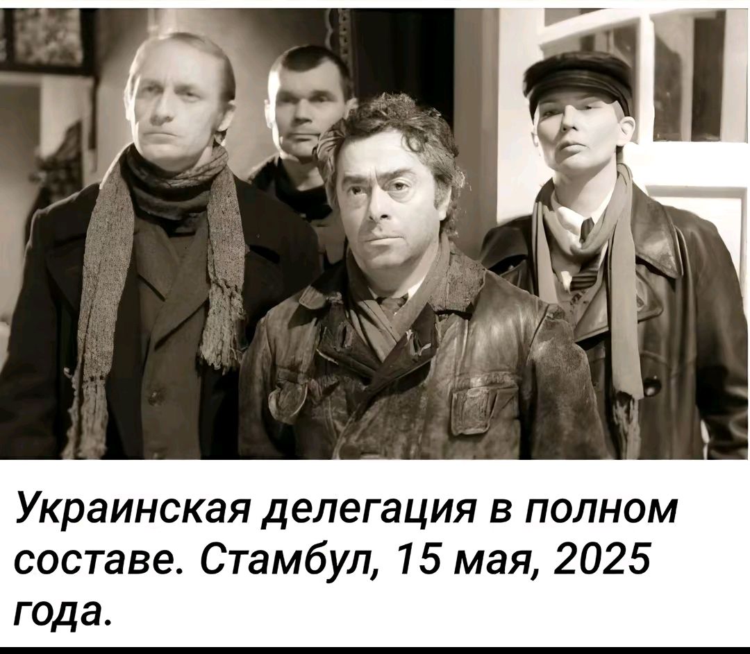 Украинская делегация в полном составе. Стамбул, 15 мая, 2025 года.