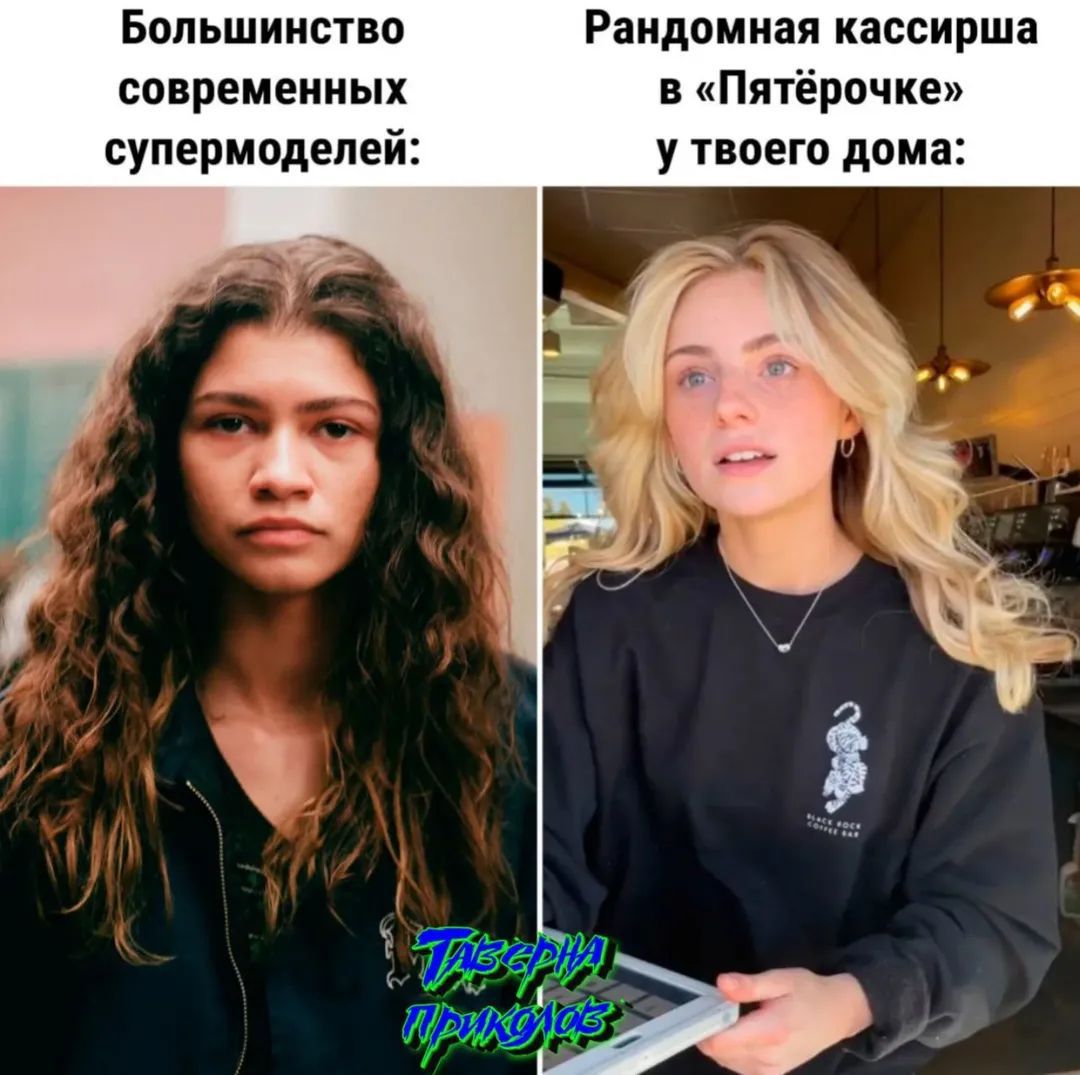 Большинство современных супермоделей:

Случайная кассирша в «Пятёрочке» у твоего дома: