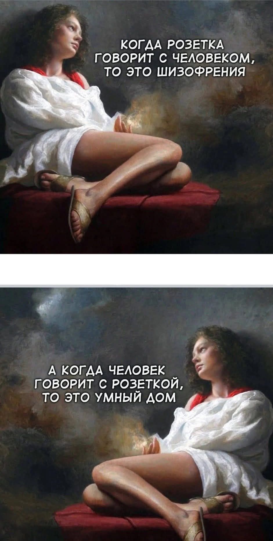 КОГДА РОЗЕТКА ГОВОРИТ С ЧЕЛОВЕКОМ, ТО ЭТО ШИЗОФРЕНИЯ
А КОГДА ЧЕЛОВЕК ГОВОРИТ С РОЗЕТКОЙ, ТО ЭТО УМНЫЙ ДОМ