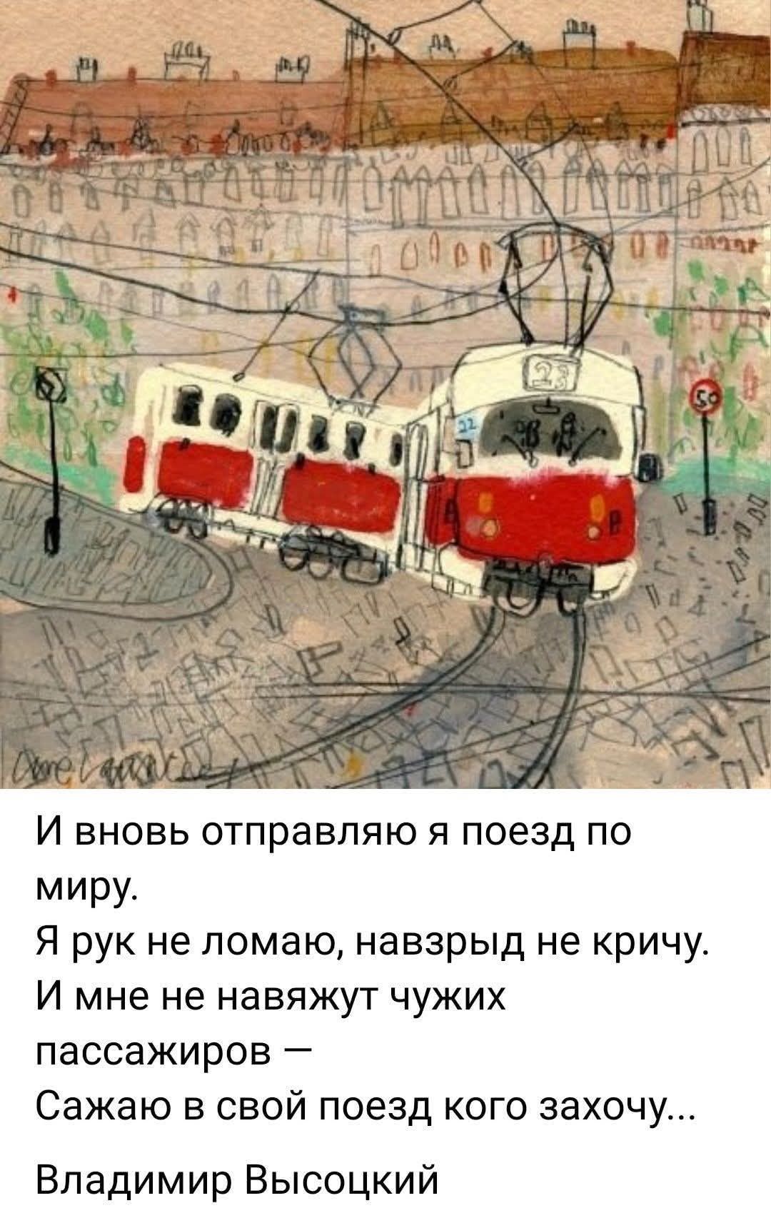 И вновь отправляю я поезд по миру.
Я рук не ломаю, навзрыд не кричу.
И мне не навяжут чужих пассажиров —
Сажаю в свой поезд кого захочу...

Владимир Высоцкий