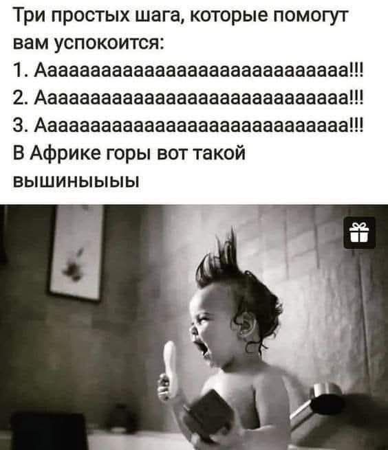 Три простых шага, которые помогут вам успокоиться:
1. АAAAAAAAAAAAAAAAAAAAAAAAAAAAAAAAAAAAAAAA!!!
2. АAAAAAAAAAAAAAAAAAAAAAAAAAAAAAAAAAAAAAAA!!!
3. АAAAAAAAAAAAAAAAAAAAAAAAAAAAAAAAAAAAAAAA!!!
В Африке горы вот такой
вышиныныыыы