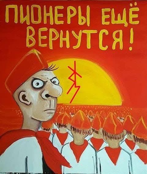ПИОНЕРЫ ЕЩЁ ВЕРНУТСЯ!