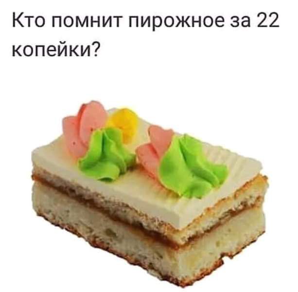 Кто помнит пирожное за 22 копейки?