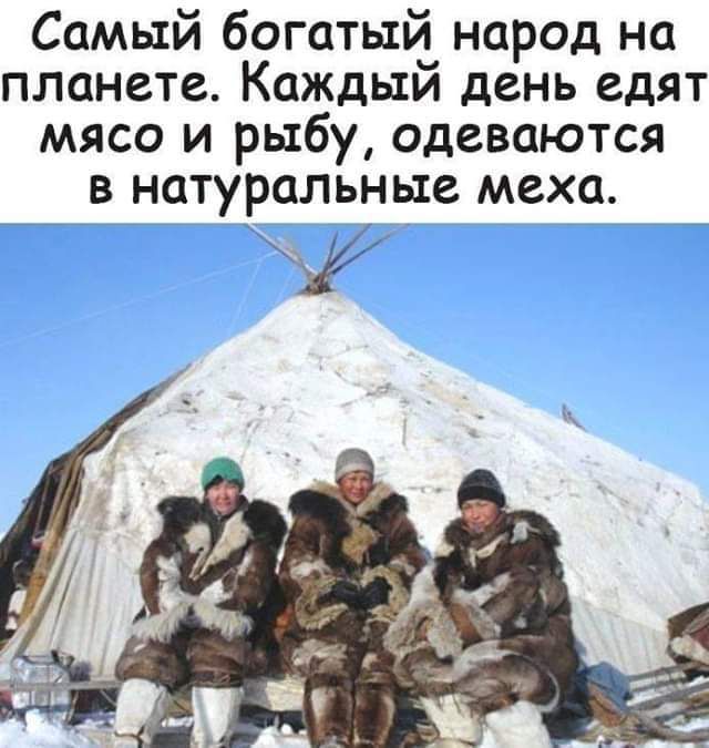 Самый богатый народ на планете. Каждый день едят мясо и рыбу, одеваются в натуральные меха.
