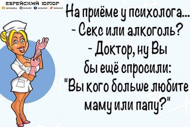 На приёме у психолога... - Секс или алкоголь? - Доктор, ну Вы бы ещё спросили: 