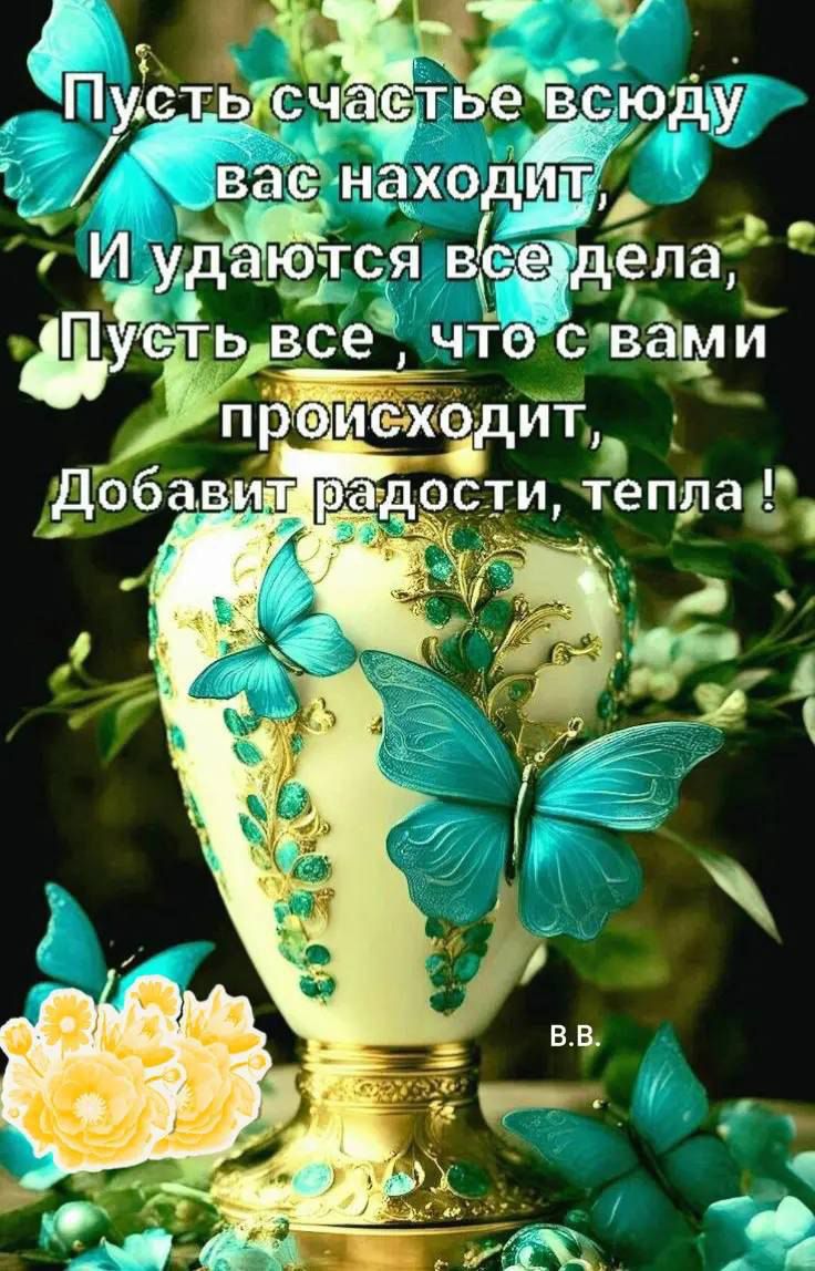 Пусть счастье всюду вас находит,
И удаются все дела,
Пусть все, что с вами происходит,
Добавит радости, тепла !