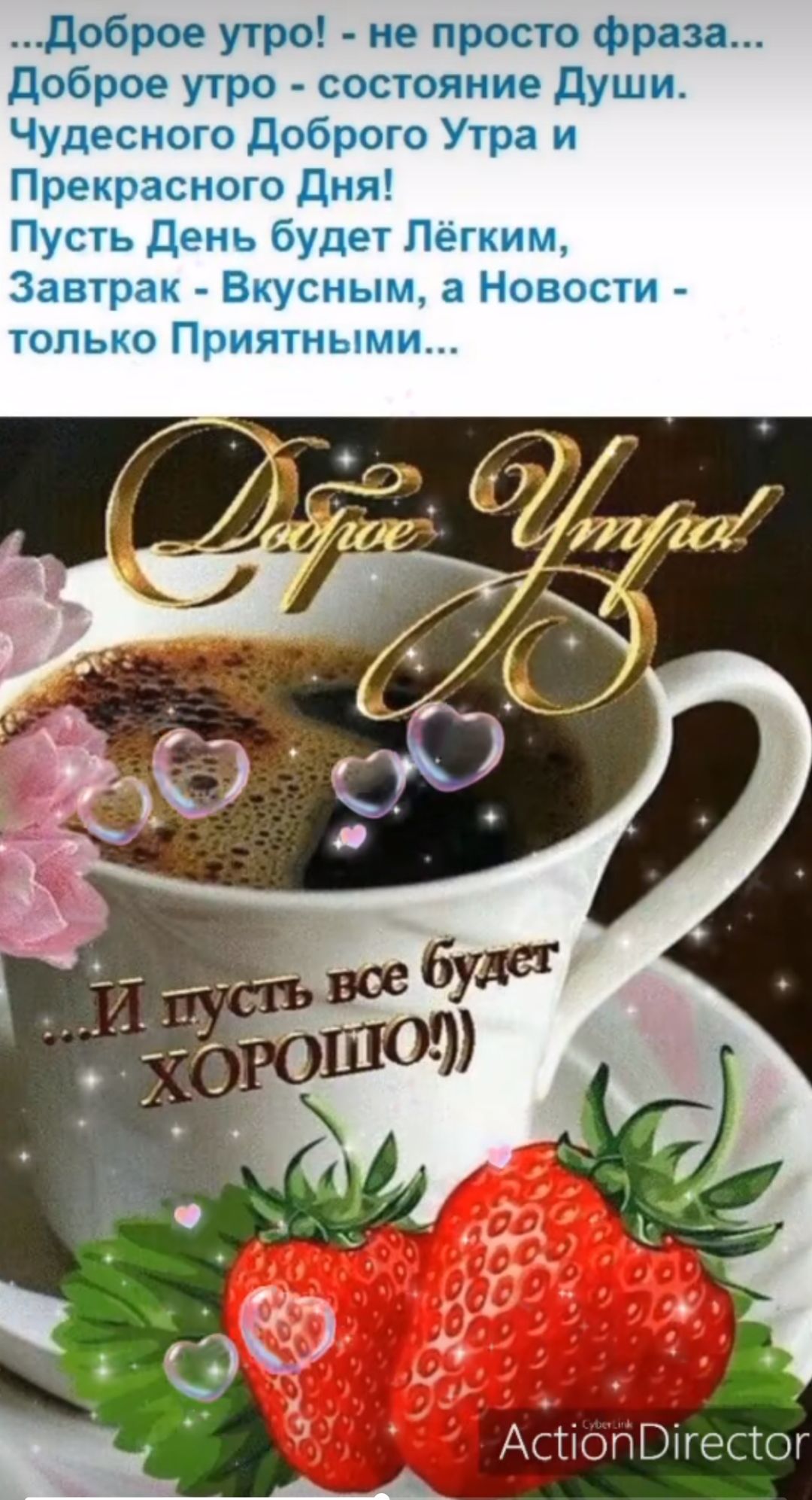 Доброе утро! - не просто фраза... Доброе утро - состояние Души. Чудесного Доброго Утра и Прекрасного Дня! Пусть День будет Лёгким, Завтрак - Вкусным, а Новости - только Приятными... ...И пусть все будет ХОРОШО!!)