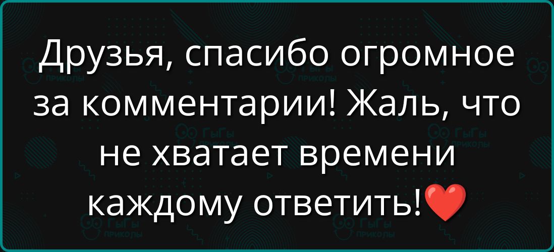 Друзья, спасибо огромное за комментарии! Жаль, что не хватает времени каждому ответить!❤️