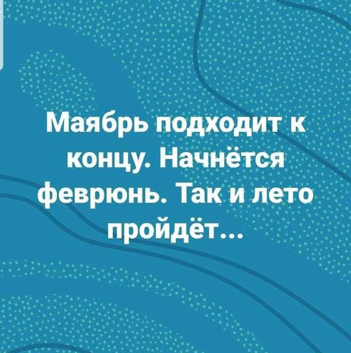 Майбрь подходит к концу. Начнётся февраль. Так и лето пройдёт...