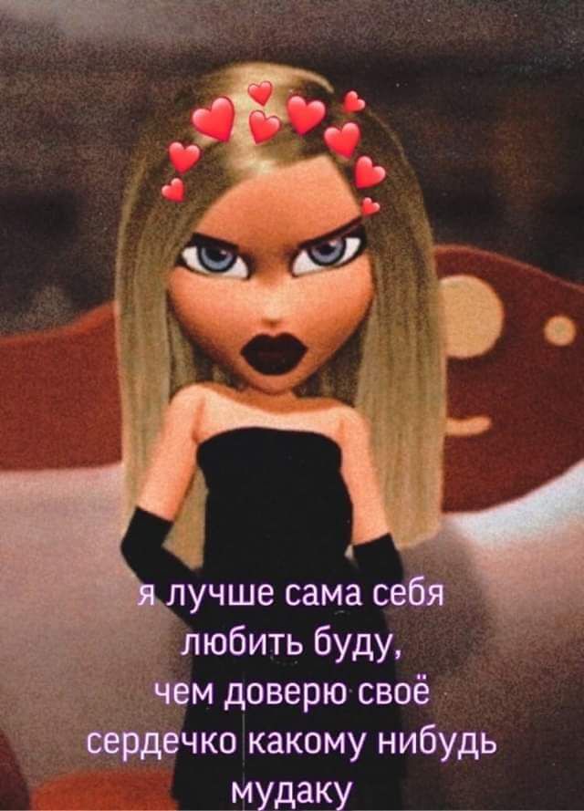 я лучше сама себя любить буду, чем доверю своё сердечко какому-нибудь мудаку
