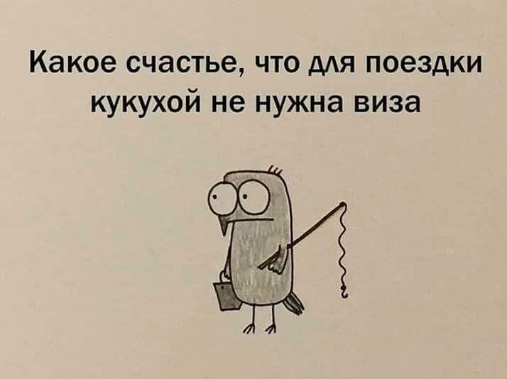 Какое счастье, что для поездки кукухой не нужна виза