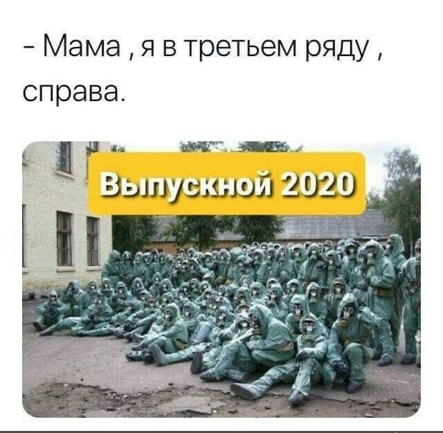 - Мама, я в третьем ряду, справа.
Выпускной 2020