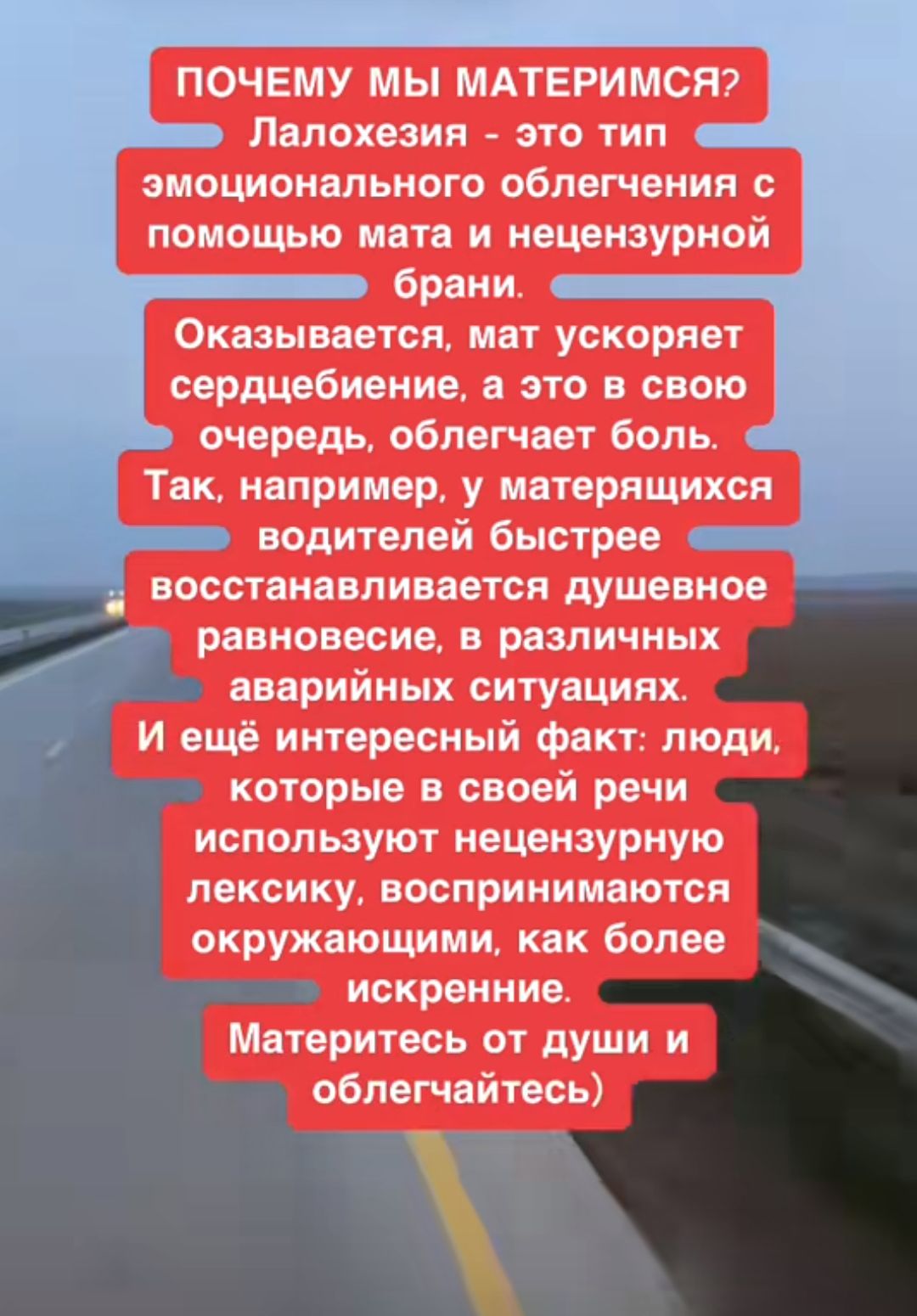 ПОЧЕМУ МЫ МАТЕРИМСЯ? Лохозия - это тип эмоционального облегчения с помощью мата и нецензурной брани. Оказывается, мат ускоряет сердцебиение, а это в свою очередь, облегчает боль. Так, например, у матерящихся водителей быстрее восстанавливается душевное равновесие, в различных аварийных ситуациях. И ещё интересный факт: люди, которые в своей речи используют нецензурную лексику, воспринимаются окружающими, как более искренние. Материтесь от души и облегчитесь)