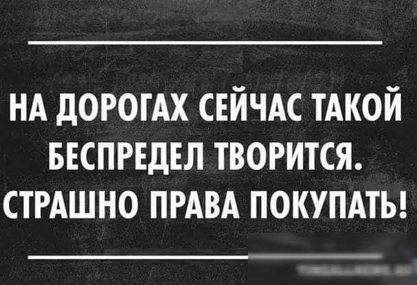 НА ДОРОГАХ СЕЙЧАС ТАКОЙ БЕСПРЕДЕЛ ТВОРИТСЯ. СТРАШНО ПРАВА ПОКУПАТЬ!