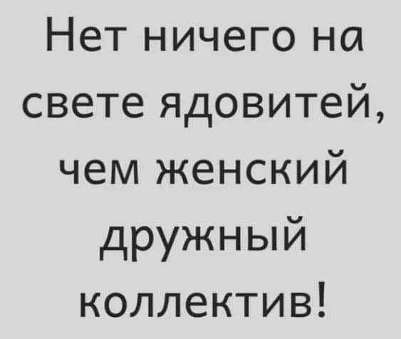 Нет ничего на свете ядовитей, чем женский дружный коллектив!