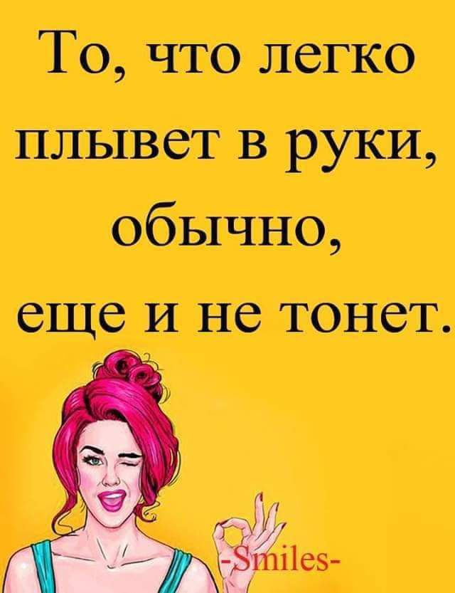 То, что легко плывёт в руки, обычно, ещё и не тонет.
