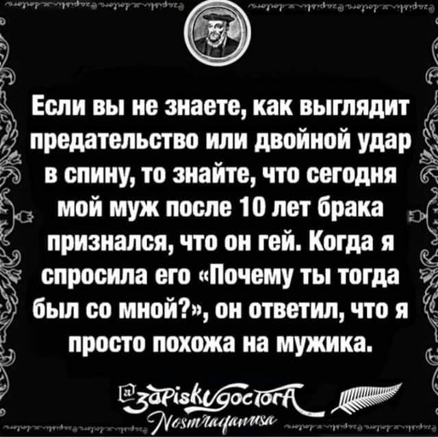 Если вы не знаете, как выглядит предательство или двойной удар в спину, то знайте, что сегодня мой муж после 10 лет брака признался, что он гей. Когда я спросила его 