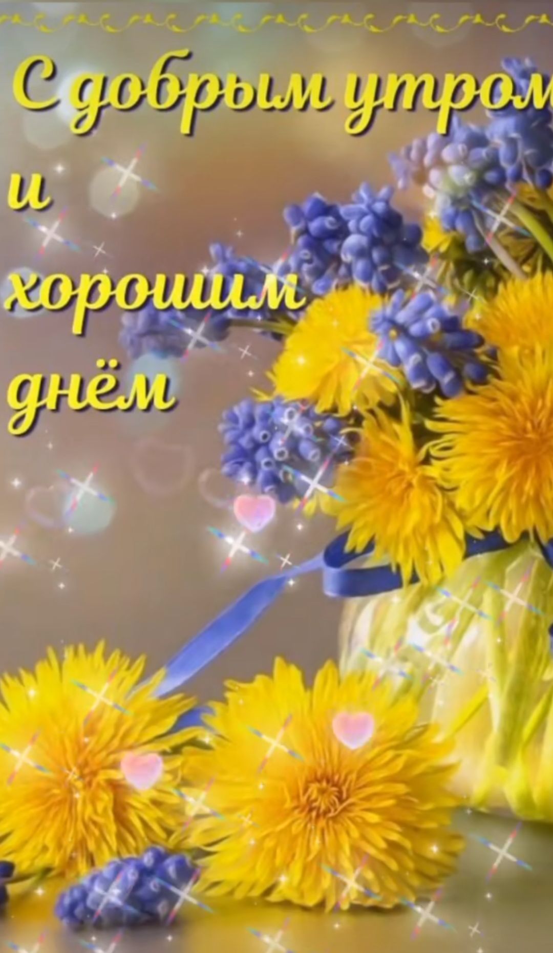 С добрым утром и хорошим днём