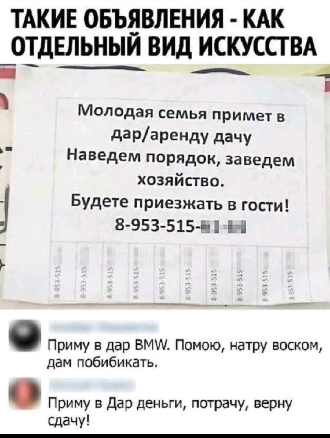 Молодая семья примет в дар/аренду дачу
Наведем порядок, заведем хозяйство.
Будете приезжать в гости! 8-953-515-####

Приму в дар BMW. Помою, натру воском, дам побибикать.

Приму в Дар деньги, потрачу, верну сдачу!