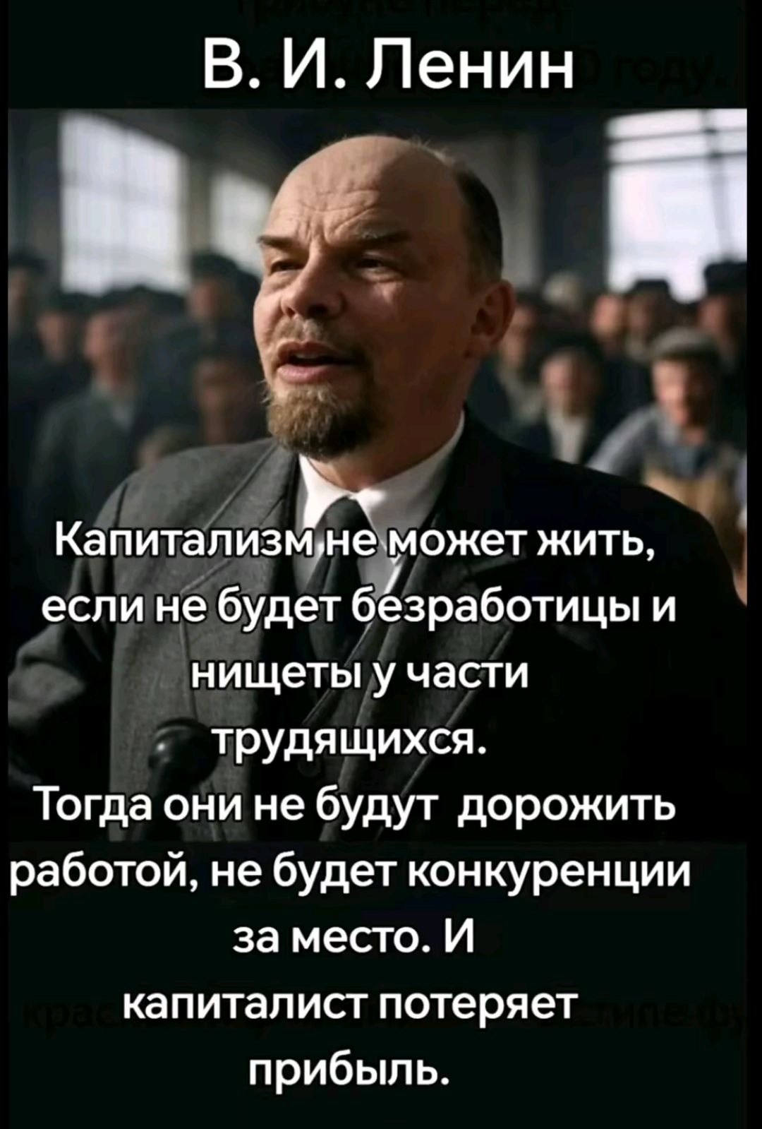 Капитализм не может жить, если не будет безработицы и нищеты у части трудящихся. Тогда они не будут дорожить работой, не будет конкуренции за место. И капиталист потеряет прибыль.