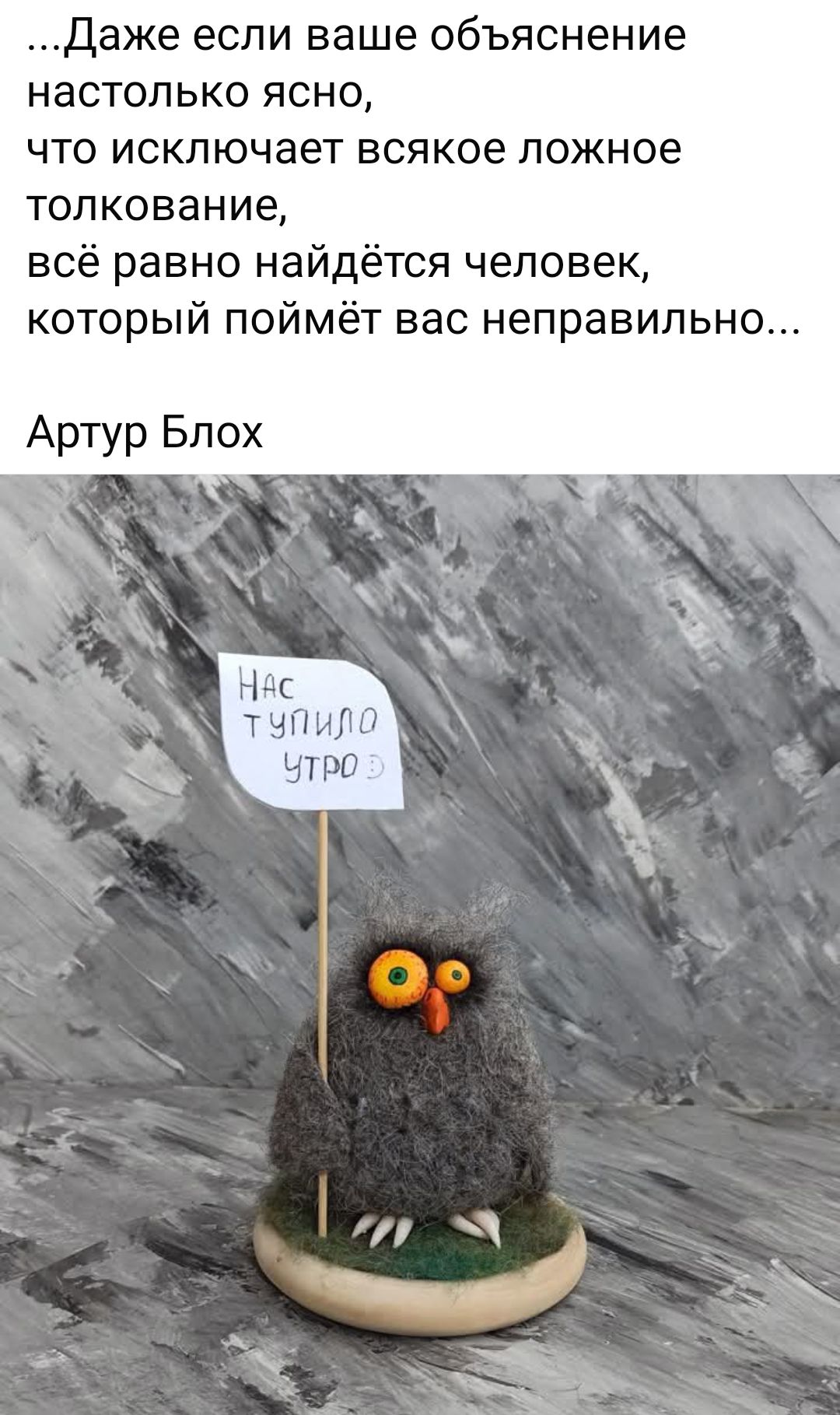 ...Даже если ваше объяснение настолько ясно,
что исключает всякое ложное толкование,
всё равно найдётся человек,
который поймёт вас неправильно...

Артур Блох

Нас тупить утро