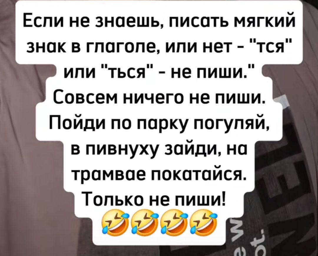Если не знаешь, писать мягкий знак в глаголе, или нет - 