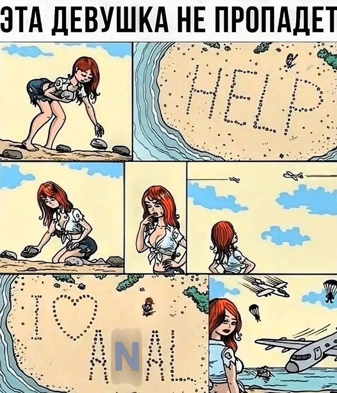 Эта девушка не пропадет
HELP
I ♥ ANAL