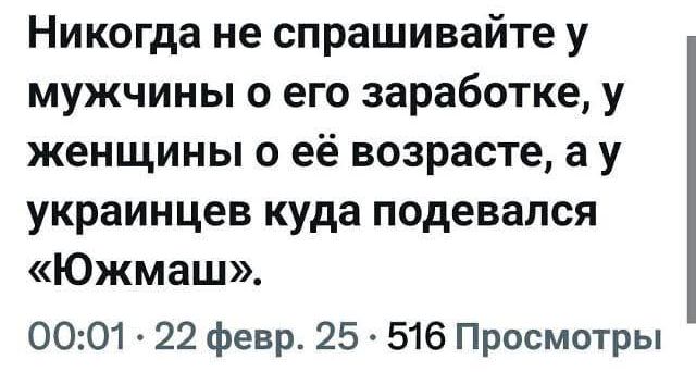 Никогда не спрашивайте у мужчины о его заработке, у женщины о её возрасте, а у украинцев куда подевался «Южмаш».
