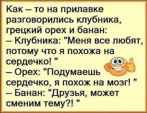 Как – то на прилавке разговорились клубника, грецкий орех и банан:
– Клубника: 