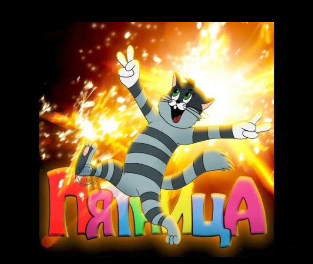 Пятница