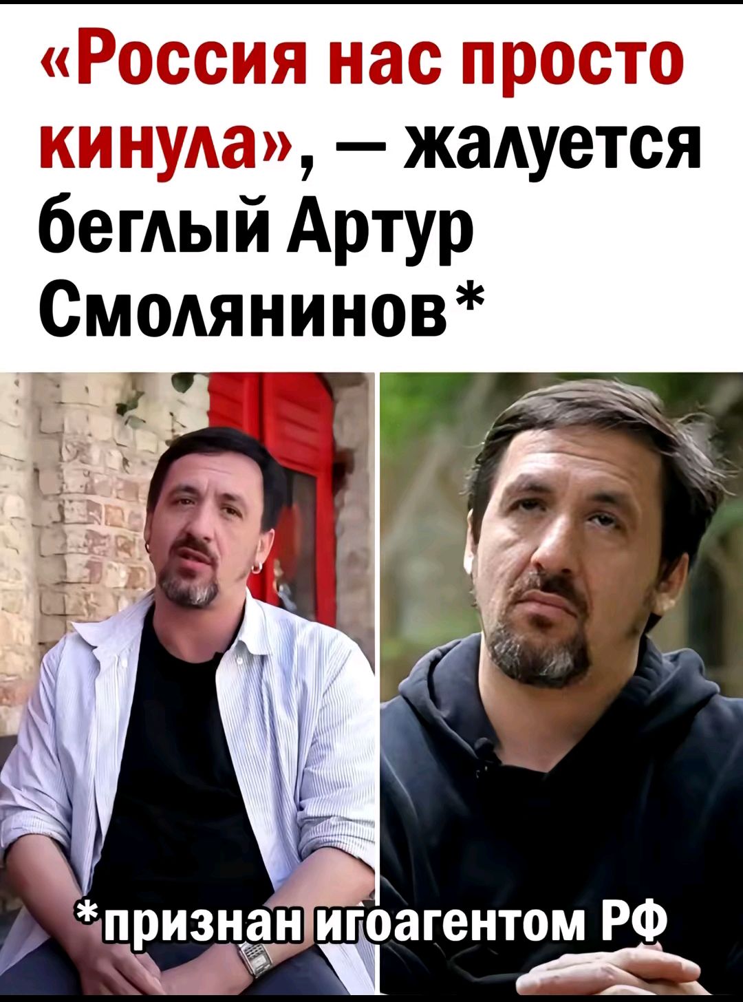 «Россия нас просто кинула», — жалуется беглый Артур Смолянинов* *признан иноагентом РФ