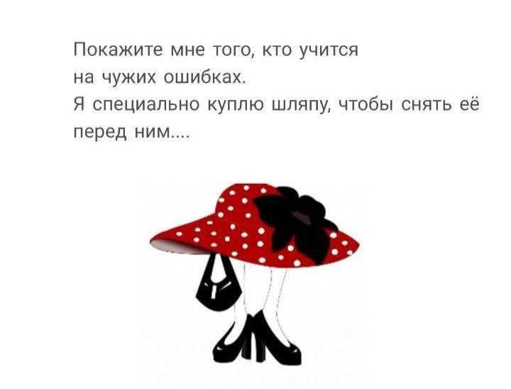 Покажите мне того, кто учится на чужих ошибках.
Я специально куплю шляпу, чтобы снять её перед ним....