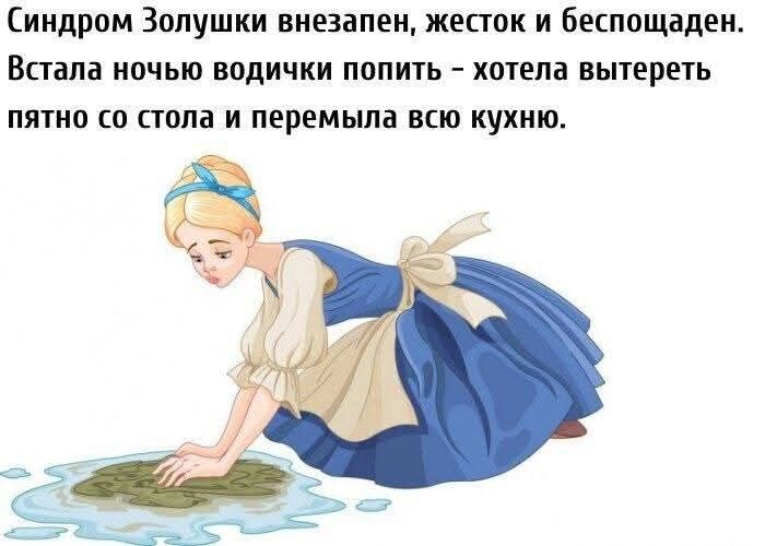 Синдром Золушки внезапен, жесток и беспощаден.
Встала ночью водички попить – хотела вытереть пятно со стола и перемыла всю кухню.