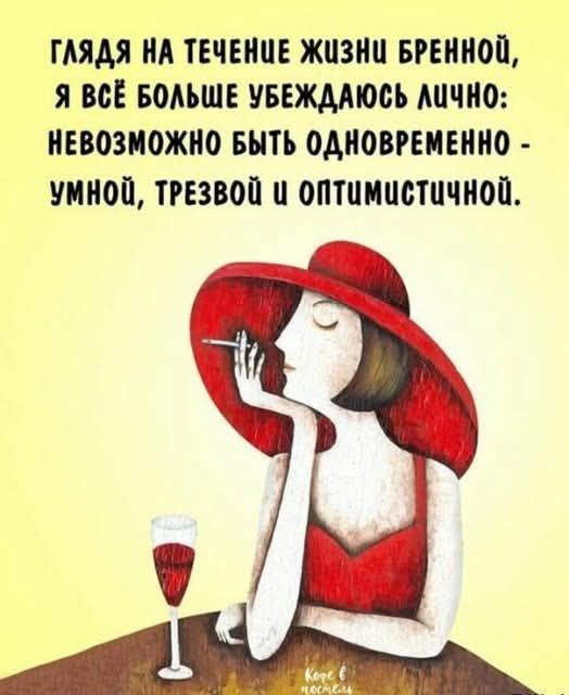 Глядя на течение жизни бренной, я всё больше убеждаюсь лично: невозможно быть одновременно - умной, трезвой и оптимистичной.