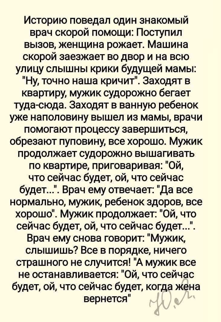 Историю поведал один знакомый врач скорой помощи: Поступил вызов, женщина рожает. Машина скорой заезжает во двор и на всю улицу слышны крики будущей мамы: 