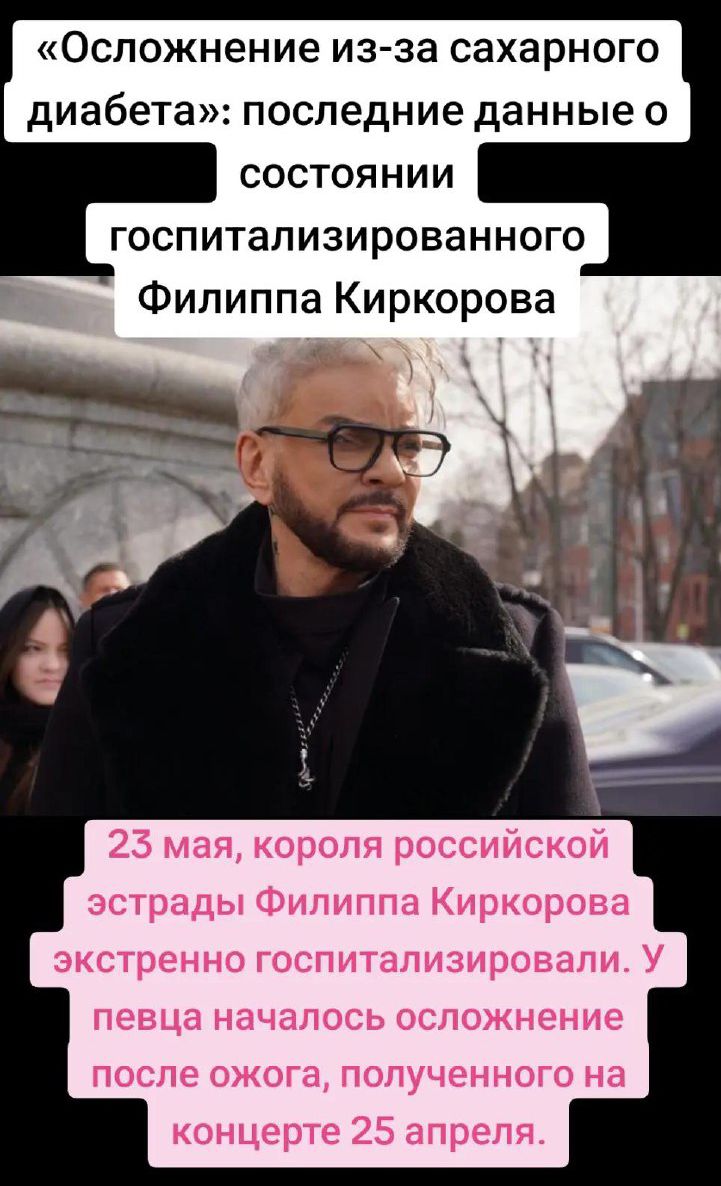 «Осложнение из-за сахарного диабета»: последние данные о состоянии госпитализированного Филиппа Киркорова
23 мая, короля российской эстрады Филиппа Киркорова экстренно госпитализировали. У певца началось осложнение после ожога, полученного на концерте 25 апреля.
